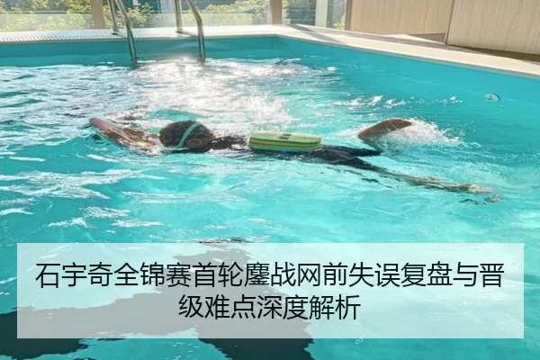 石宇奇全锦赛首轮鏖战网前失误复盘与晋级难点深度解析